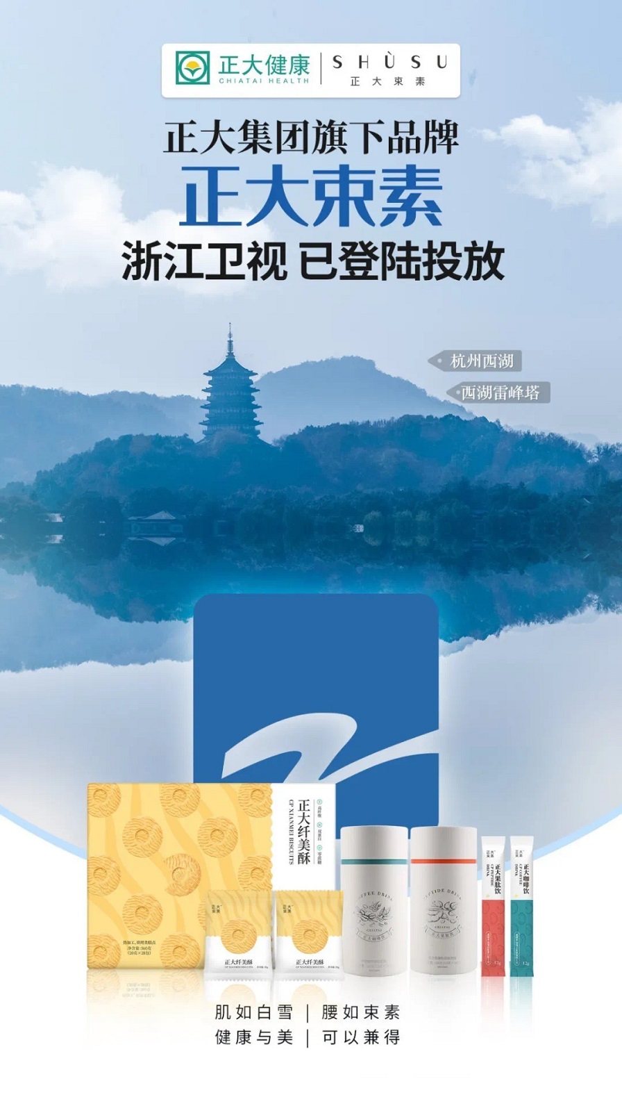 正大束素，浙江卫视登陆投放