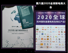 正大健康在2020全球新电商大会欢迎您的到来！